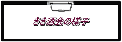 きき酒会の様子