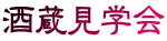 酒蔵見学会